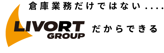 倉庫業務だけではない....LIVORTだからできる